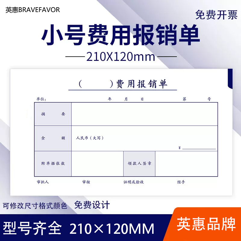 通用费用报销单210x120mm费用报销费单支出凭单报销单据粘报销单