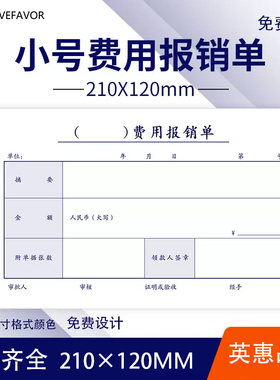 通用费用报销单210x120mm费用报销费单支出凭单报销单据粘报销单