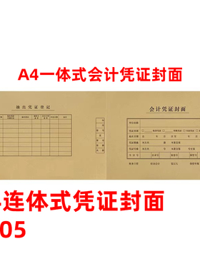 全A4凭证封面横版记账凭证封面封皮299x212mm连体一体式封皮