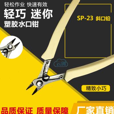 三山钳剪水口剪电子剪斜口剪迷尔钳 SP22 SP21小口钳SP23-封面