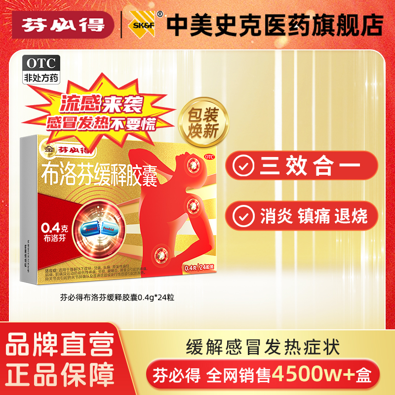 【芬必得】布洛芬缓释胶囊0.4g*24粒/盒布洛芬发热牙痛止疼药0.4g*24粒