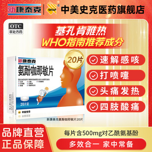 新康泰克氨酚咖那敏片20片对乙酰氨基酚头痛发热流涕防流感感冒药