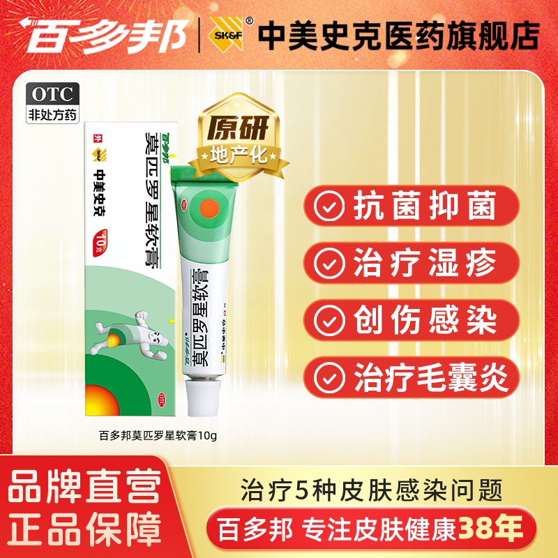 【百多邦】莫匹罗星软膏2%*10g*1支/盒毛囊炎湿疹疖肿