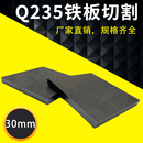 A3铁板方板钢板激光切割加工打孔折弯焊接可定做 厚30mm毫米Q235