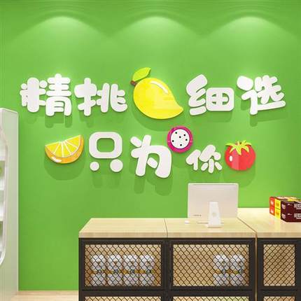 网红水果店装修布置装饰超市用品广告贴纸画墙面鲜捞蔬背景玻璃