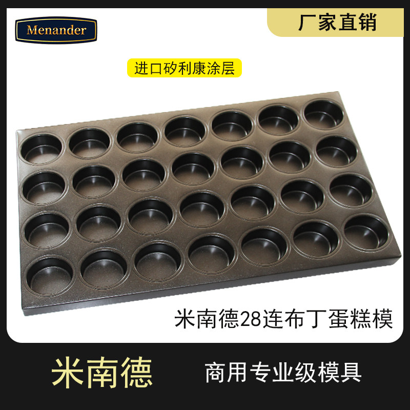 米南德28连布丁蛋糕模单孔直径7cm商用烤盘不粘蛋糕面包模60*40cm