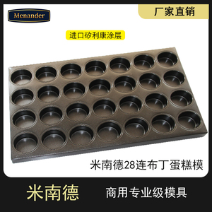 米南德28连布丁蛋糕模单孔直径7cm商用烤盘不粘蛋糕面包模60*40cm