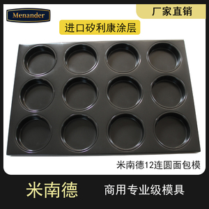 米南德12连商用烤盘不粘手撕包模面包模4英寸圆形模烤箱用60*40cm