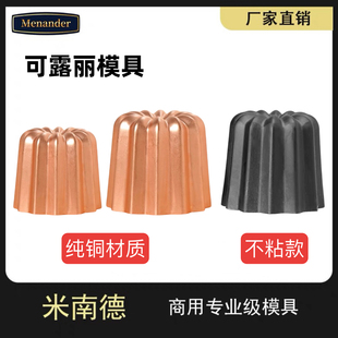 不沾易脱模纯铜可露丽模蛋糕小模具卡娜蕾Canneles可丽露铜模具