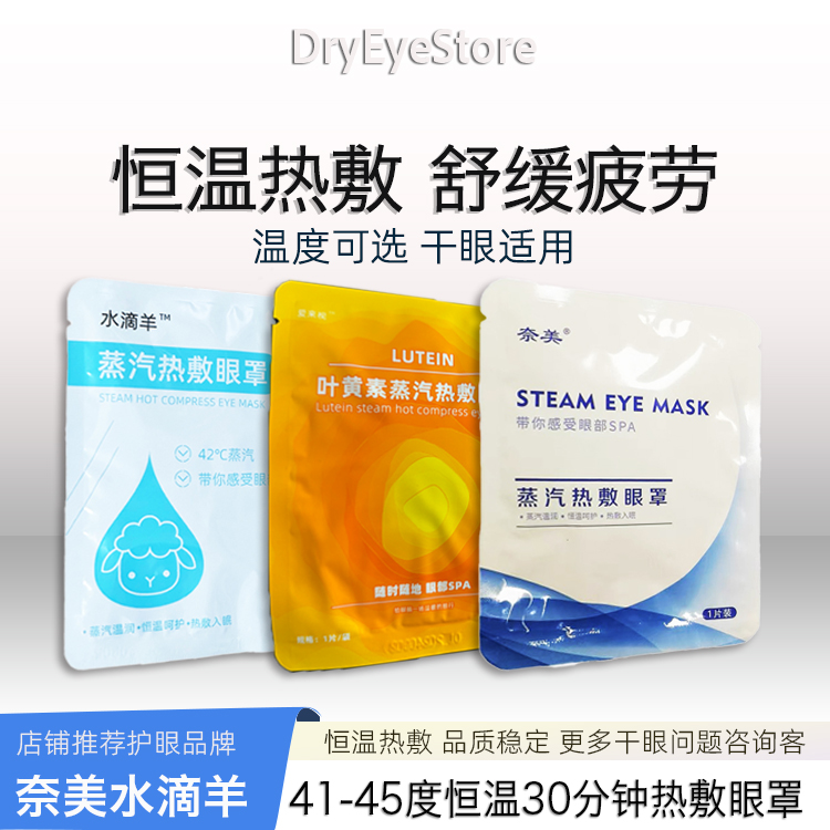 蒸汽热敷眼罩眼罩奈美缓解眼疲劳