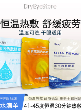 奈美水滴羊蒸汽热敷眼罩干眼用眼疲劳睑脂融化睑板腺保养