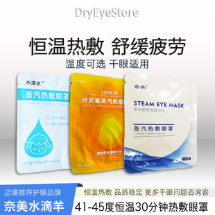 奈美水滴羊蒸汽热敷眼罩45度高温42度常温款 可选缓解干眼眼疲劳