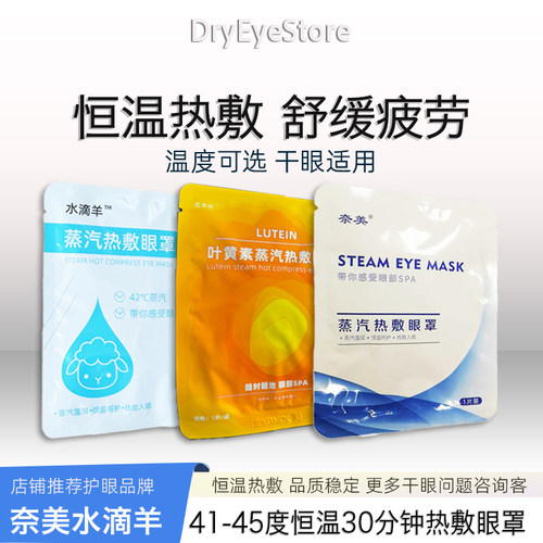 蒸汽热敷眼罩眼罩奈美缓解眼疲劳