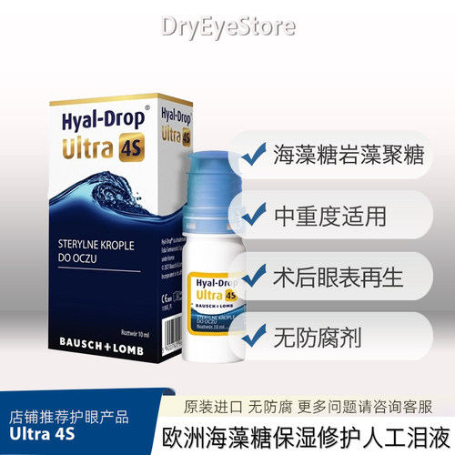 欧洲Ultra4S海藻糖保湿促修复人工泪液稳定泪膜缓解干涩无防腐