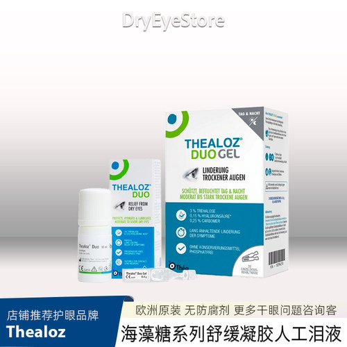 欧洲海藻糖人工泪液干眼保湿凝胶