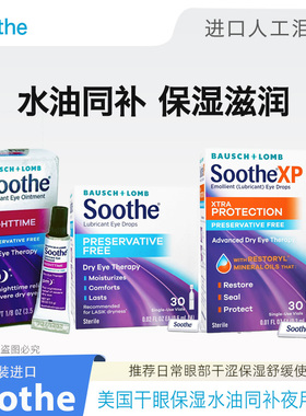 美国soothe干眼人工泪液水油同补夜用眼膏保湿缓解干涩