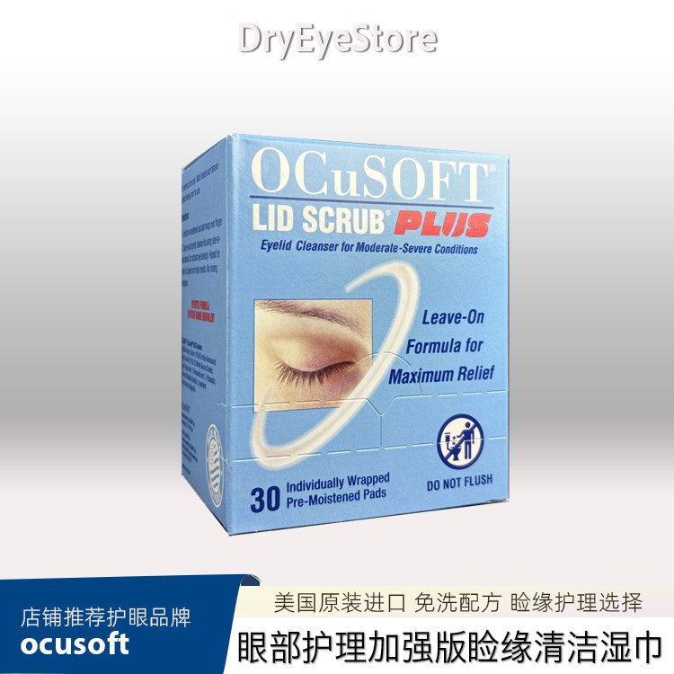 美国ocusoft加强睑缘清洁湿巾干眼睑板腺疏通免洗术后术前30片