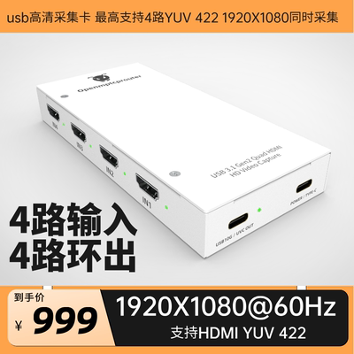 4路HDMIUSB1080PYUV422采集卡