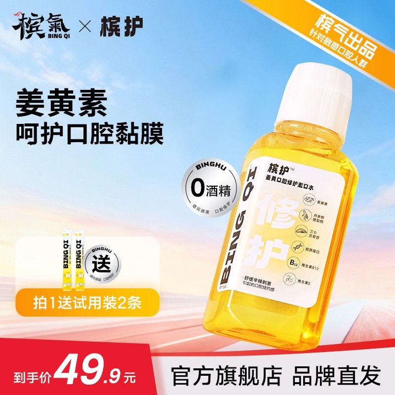 槟护姜黄口腔修护漱口水便携条装瓶装解辣伴侣粘膜敏感口腔含漱液,洗护清洁剂/卫生巾/纸/香薰,漱口水,淘宝优惠券,粉丝福利购,淘宝优惠卷