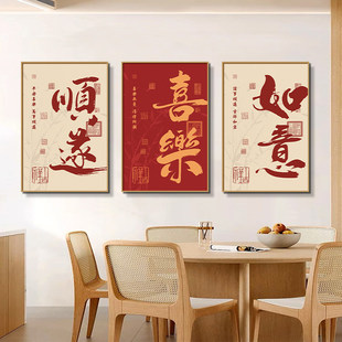 新中式餐厅装饰画喜乐顺遂三联组合挂画字画吃饭厅餐桌背景墙壁画