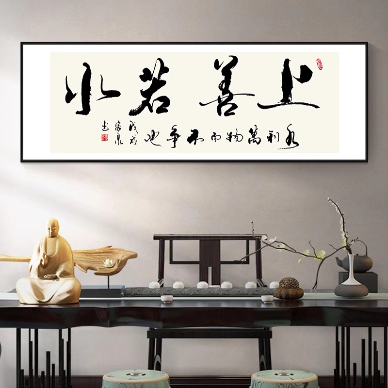 上善若水字画办公室挂画客厅沙发背景墙装饰画茶室书法字壁画卧室