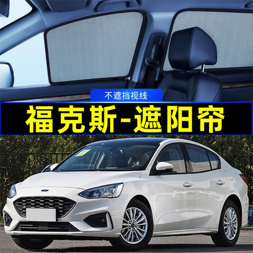 福特福克斯遮阳帘磁吸侧窗隐私帘网纱车窗窗帘防蚊隔热汽车遮阳挡