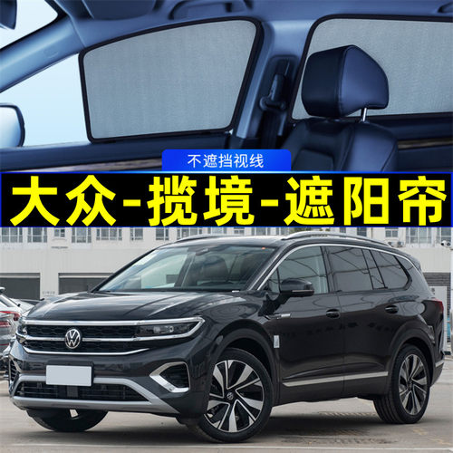 大众揽境遮阳帘磁吸式网纱隐私帘