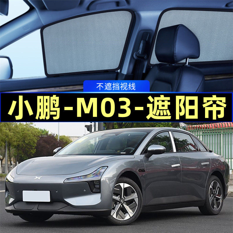 小鹏M03遮阳帘磁吸侧窗专用隐私