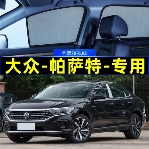 大众帕萨特遮阳帘磁吸式网纱隐私