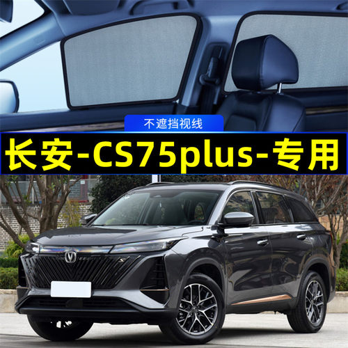长安CS75plus遮阳帘磁吸式隐私帘