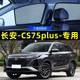 长安CS75plus遮阳帘磁吸式 网纱隐私帘车窗窗帘防蚊防晒汽车遮阳挡