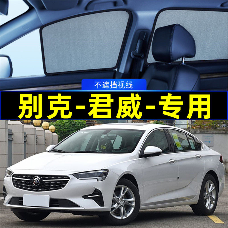 别克君威遮阳帘磁吸专用隐私窗帘