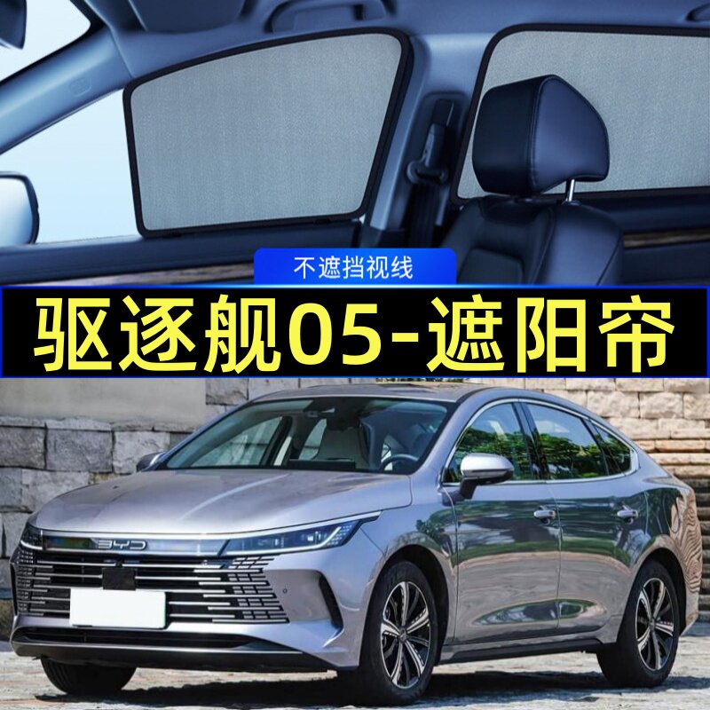 比亚迪驱逐舰05专用遮阳帘