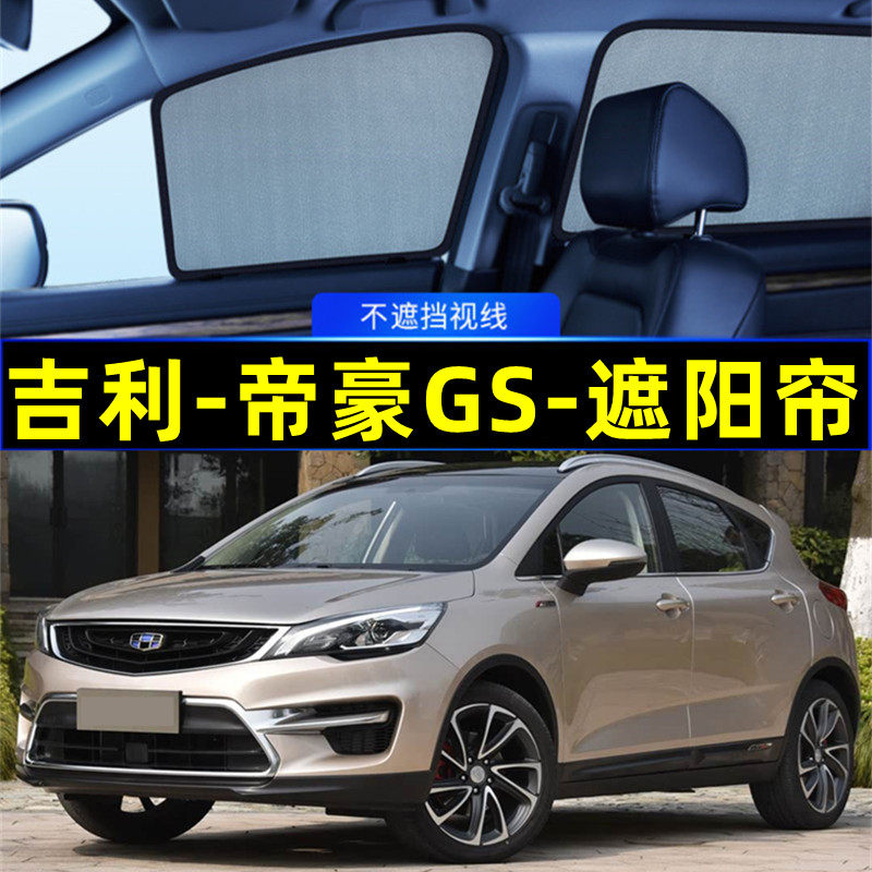 吉利帝豪GS遮阳帘磁吸侧窗隐私帘