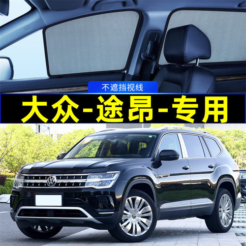大众途昂专用遮阳帘磁吸式隐私帘