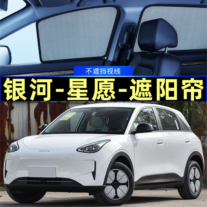 吉利星愿遮阳帘磁吸专用网纱隐私