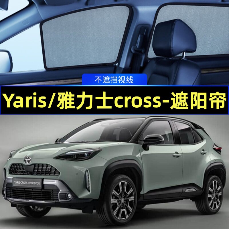 丰田Yaris雅力士cross专用遮阳帘