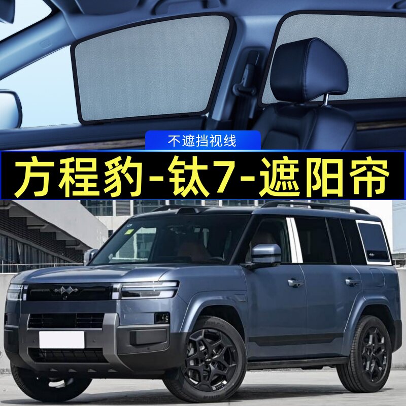 方程豹钛7专用遮阳帘磁吸隐私帘