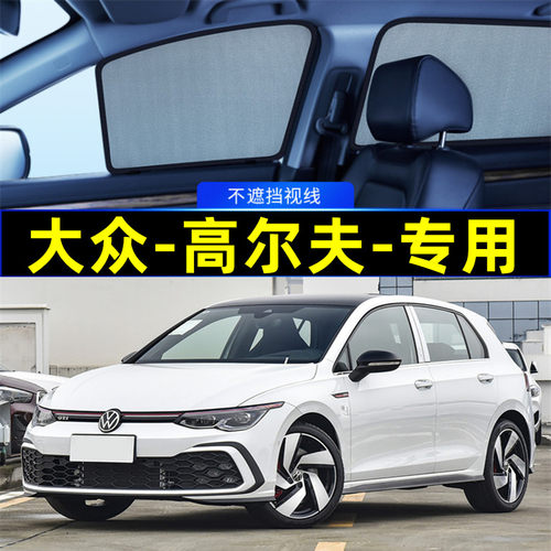高尔夫6/7/8专用遮阳帘网纱磁吸