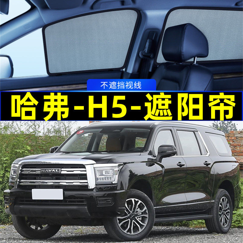 哈弗H5遮阳帘磁吸侧窗专用隐私帘