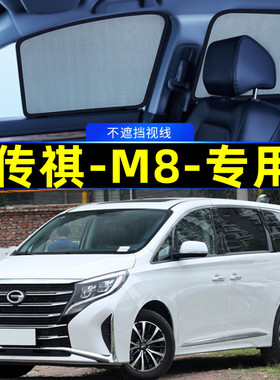 广汽传祺M8宗师遮阳帘磁吸式GM8网纱隐私车窗窗帘防晒汽车遮阳挡