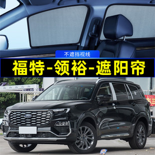 福特领裕遮阳帘磁吸侧窗专用隐私网纱车窗窗帘防蚊隔热汽车遮阳挡