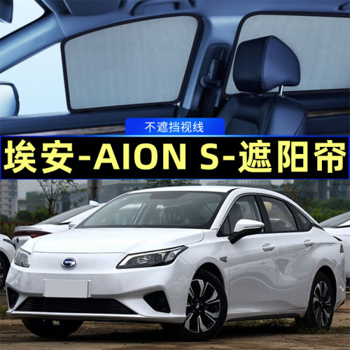 埃安AIONS遮阳帘磁吸网纱窗帘