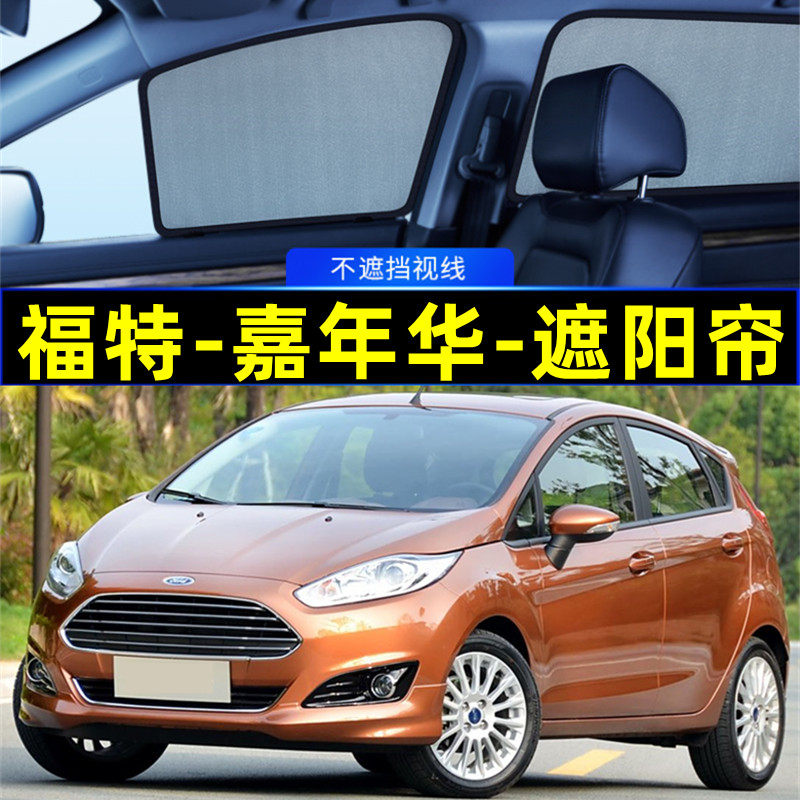 福特嘉年华遮阳帘磁吸侧窗隐私帘