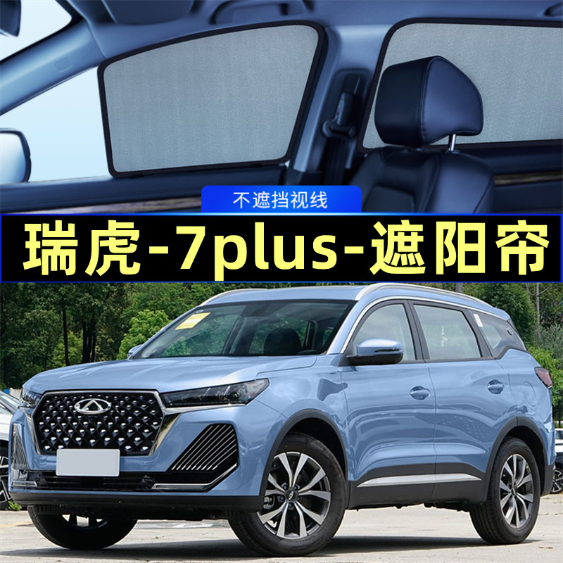 瑞虎7plus遮阳帘磁吸隐私帘网纱