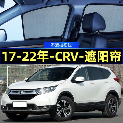 17-22年本田CRV专用遮阳帘磁吸