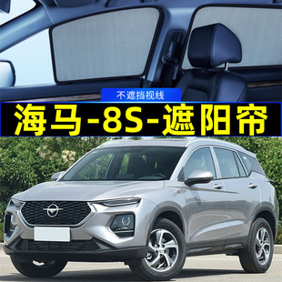 海马8S遮阳帘磁吸侧窗专用隐私帘网纱车窗窗帘防蚊隔热汽车遮阳挡