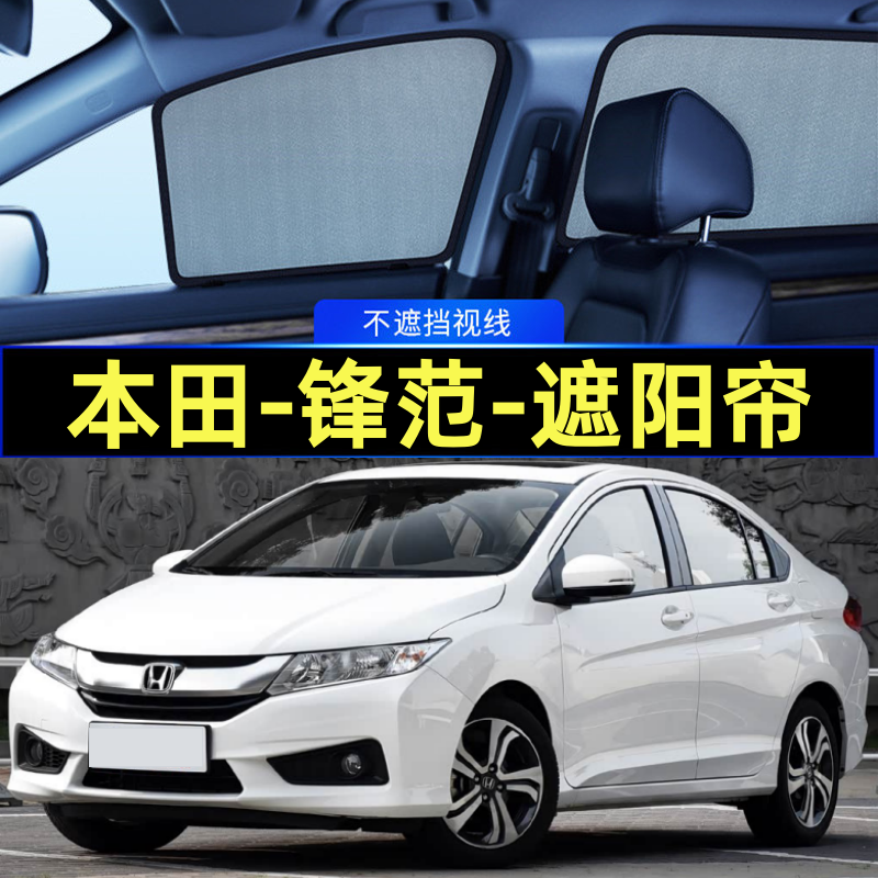 本田锋范专用遮阳帘磁吸式