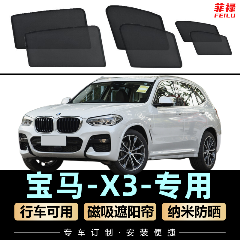 宝马x3遮阳帘磁吸式侧窗网纱隐私