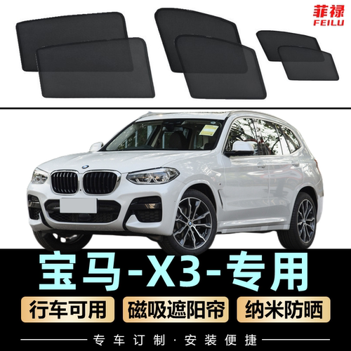 宝马x3遮阳帘磁吸式侧窗网纱隐私